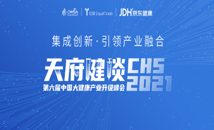 天府健谈·第六届中国大健康产业升级峰会