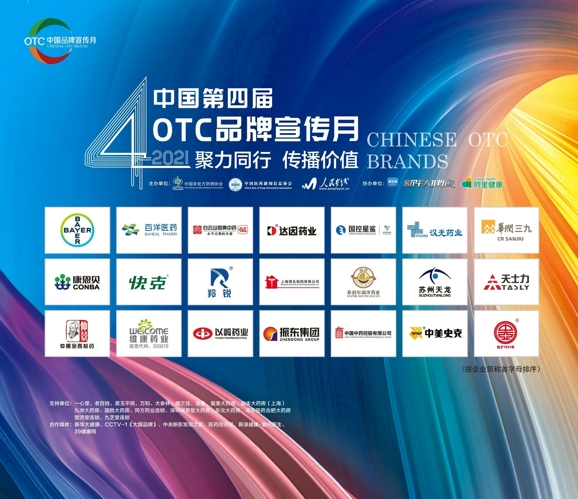 中国第四届OTC品牌宣传月