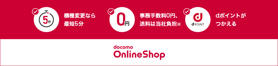機種変更なら最短5分 送料・事務手数料が0円 dポイントがつかえる docomo OnlineShop