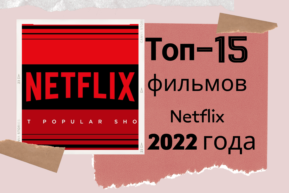 Подборка трейлеров лучших фильмов Netflix 2022 года
