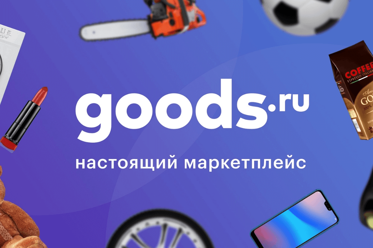 Лучший маркетплейс Goods.ru