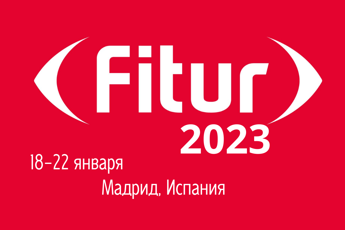 Туристическая выставка Fitur 2023