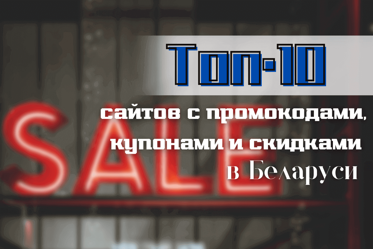 Топ-10 сайтов с промокодами, купонами и скидками в Беларуси