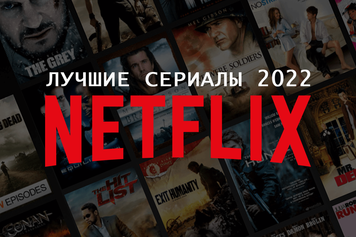 Лучшие сериалы Netflix 2022 года