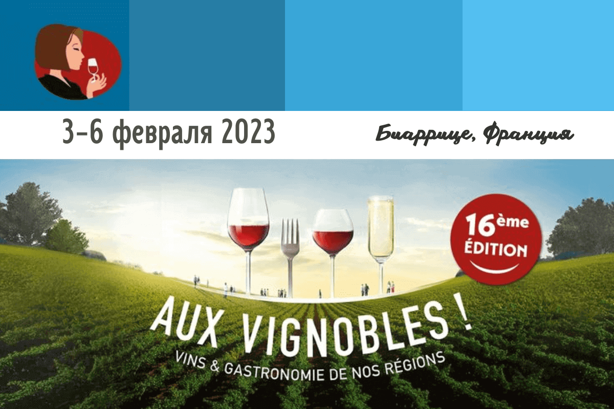 Выставка Aux Vignobles Biarritz 2023