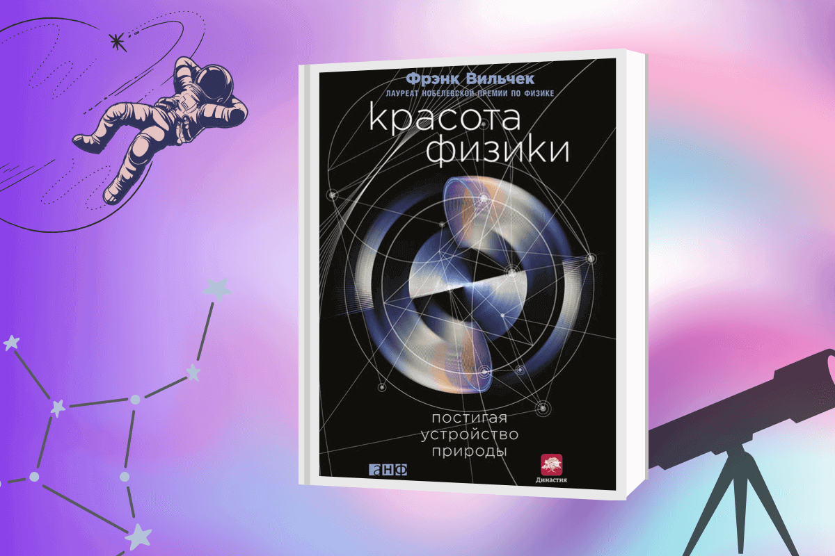 ТОП-15 лучших книг по астрономии и космологии: «Красота физики. Постигая устройство природы», Фрэнк Вильчек