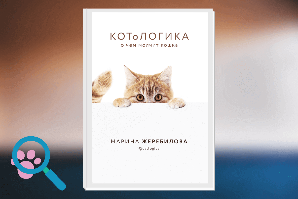 Книга «КОТоЛОГИКА. О чем молчит кошка»