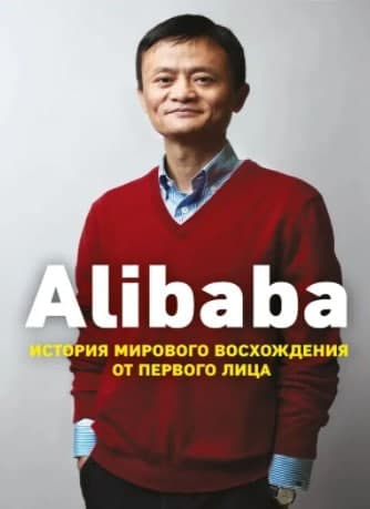 Книга «Alibaba. История мирового восхождения от первого лица». Дункан Кларк