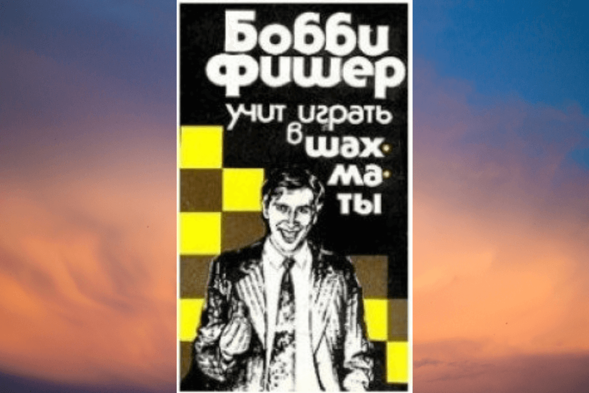 «Бобби Фишер учит играть в шахматы», Роберт Джеймс Фишер и Стьюарт Маргулис