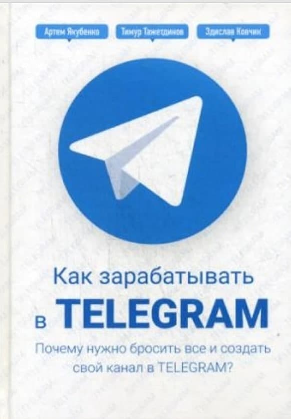 Книга «Как зарабатывать в Telegram. Почему нужно бросить все и создать свой канал в Telegram?»