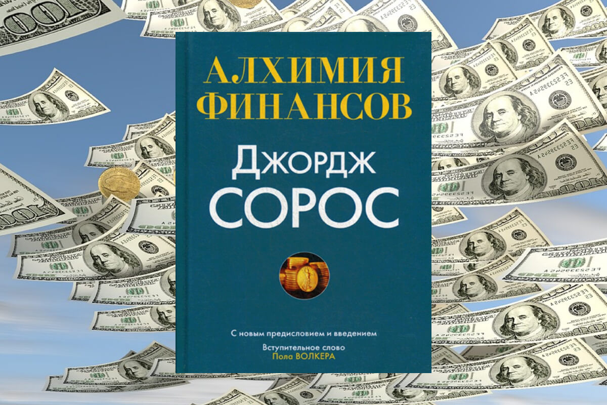 Книга по инвестированию авторства Джорджа Сороса