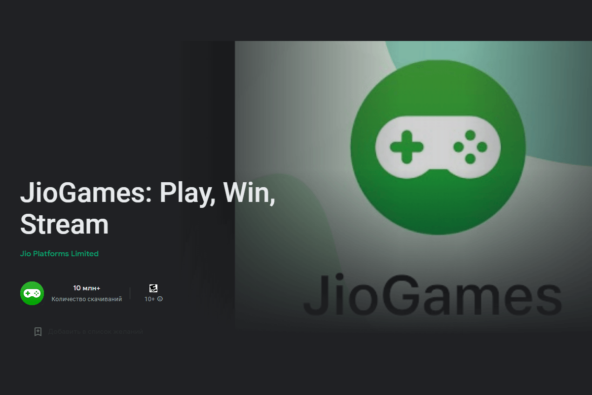 Запущена новая стриминговая платформа JioGames Watch: какую пользу она принесет геймерам