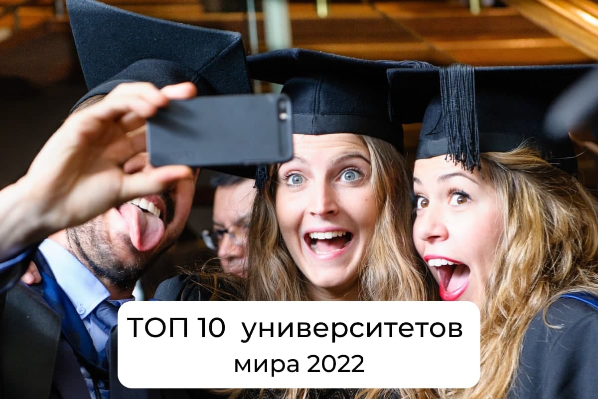 ТОП 10 университетов мира 2022