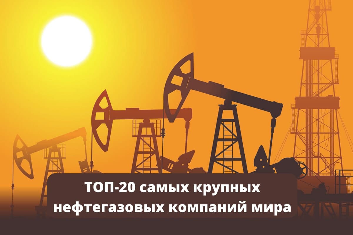 ТОП-20 самых крупных нефтегазовых компаний мира