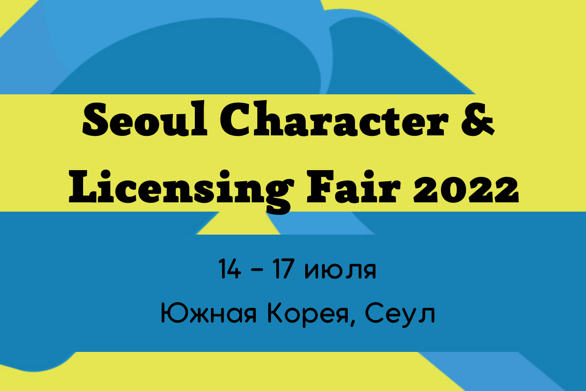 Seoul Character & Licensing Fair 2022