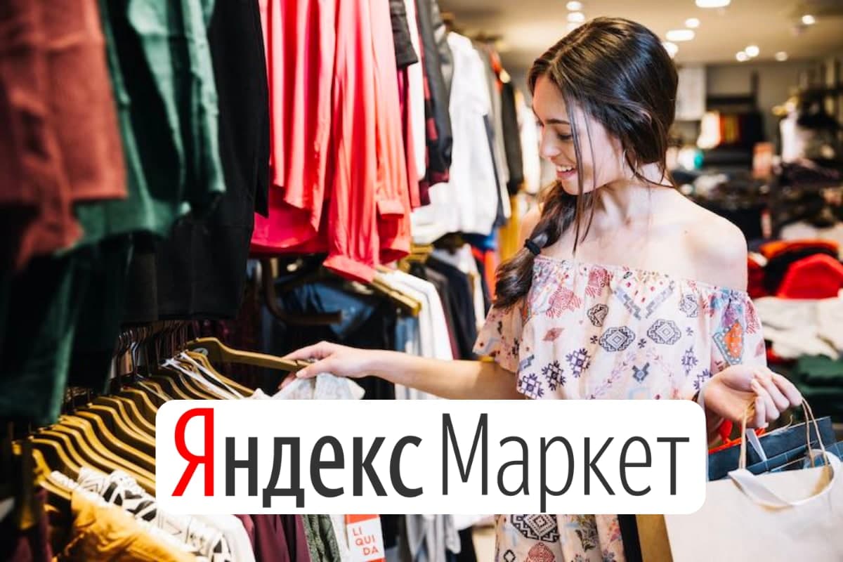 Яндекс Маркет продает одежду и обувь