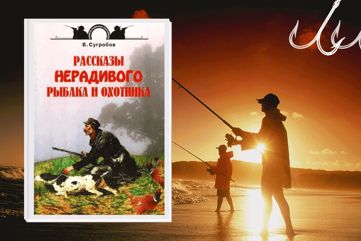 Книга «Рассказы нерадивого рыбака и охотника»