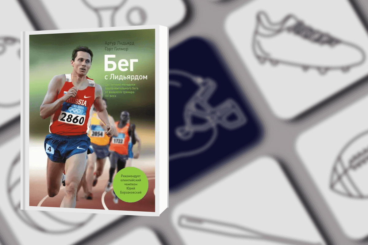 Топ-15 книг про спорт: «Бег с Лидьярдом», Артур Лидьярд, Гарт Гилмор