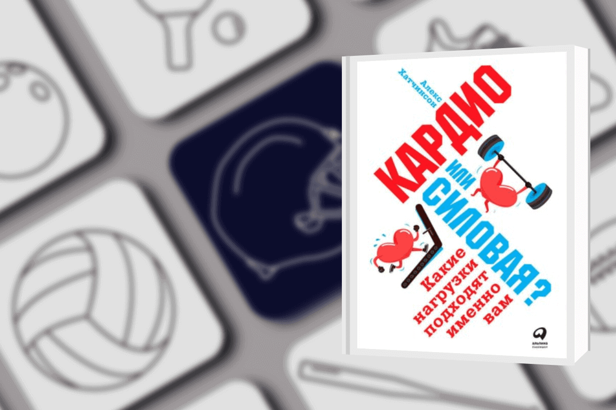 Топ-15 книг про спорт: «Кардио или Силовая? Какие нагрузки подходят именно вам», Алекс Хатчинсон