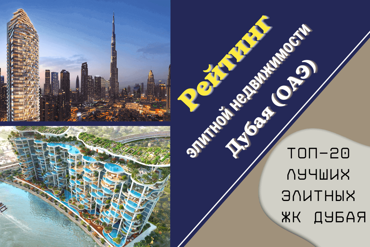 Рейтинг элитной недвижимости Дубая 