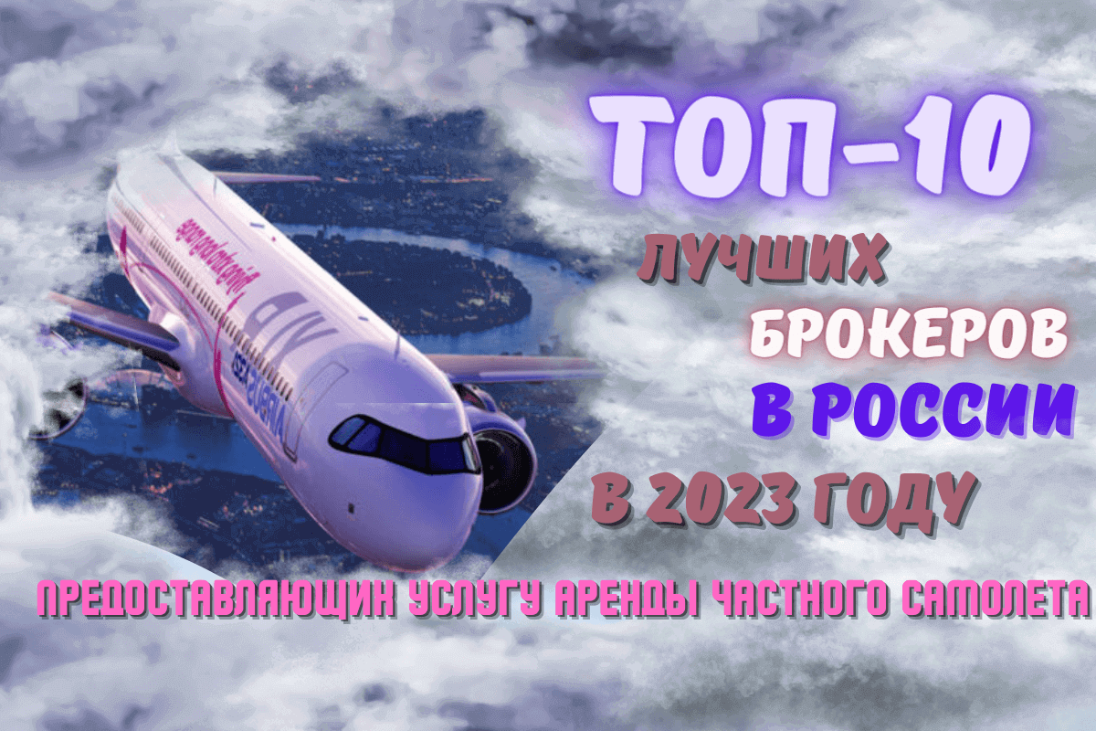 Компании, предоставляющие услугу аренды частного самолета в России