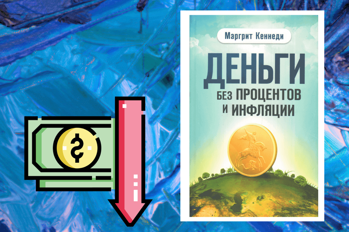 «Деньги без процентов и инфляции», М. Кеннеди - книга об инфляции и ее последствиях