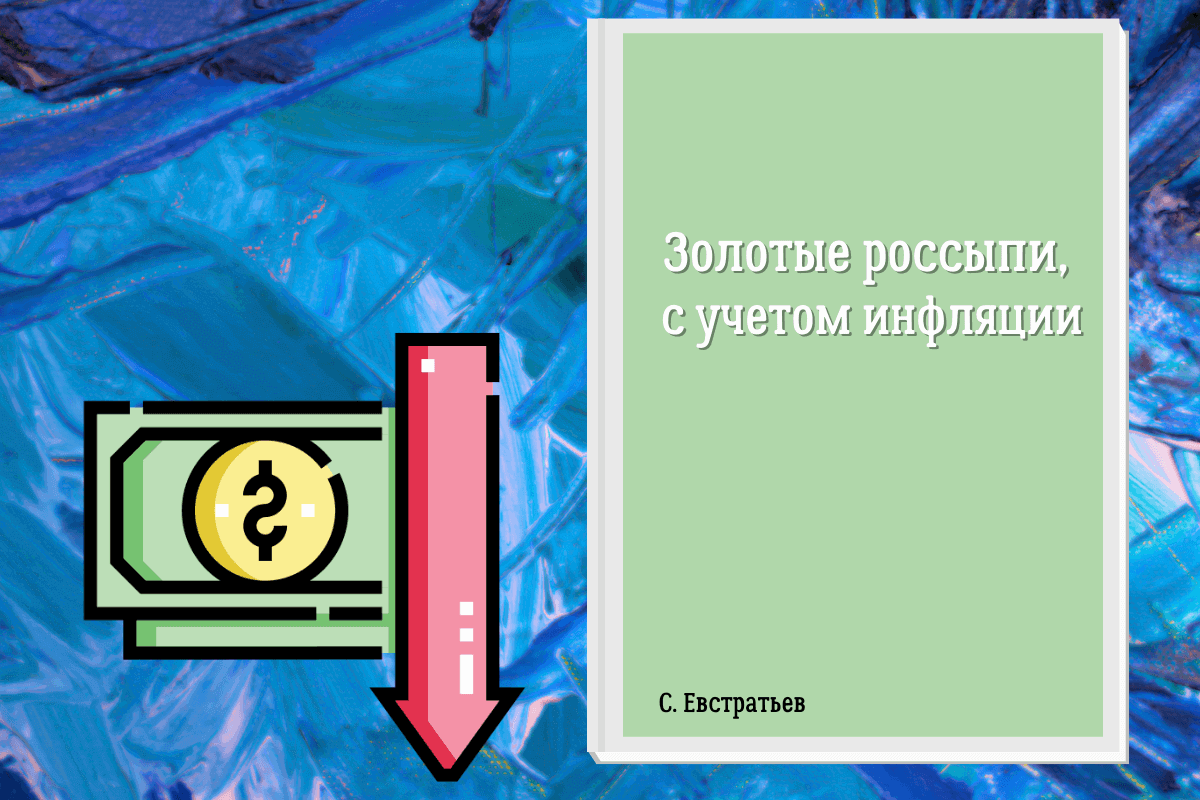 «Золотые россыпи, с учетом инфляции», С. Евстратьев - книга об инфляции и ее последствиях