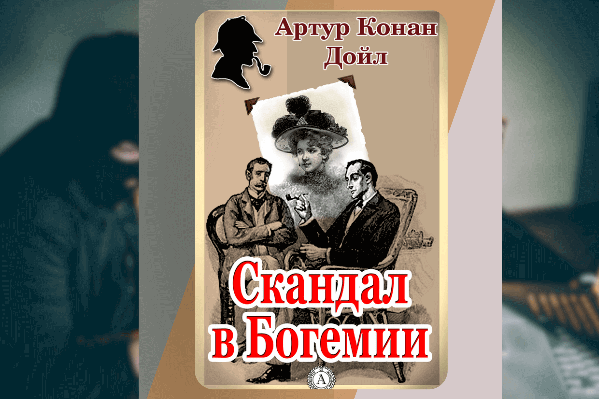ТОП-15 интересных книг о мошенниках и аферистах: «Скандал в Богемии», Артур Конан Дойл