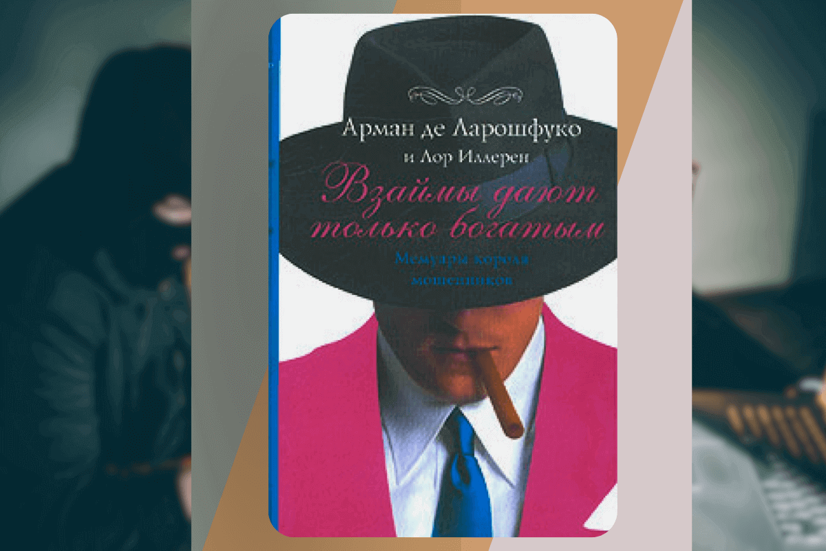 ТОП-15 интересных книг о мошенниках и аферистах:  «Взаймы дают только богатым», Арман Ларошфуко