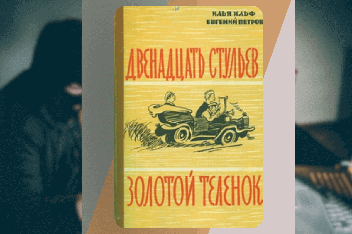 ТОП-15 интересных книг о мошенниках и аферистах: «Золотой теленок, 12 стульев», Ильф и Петров