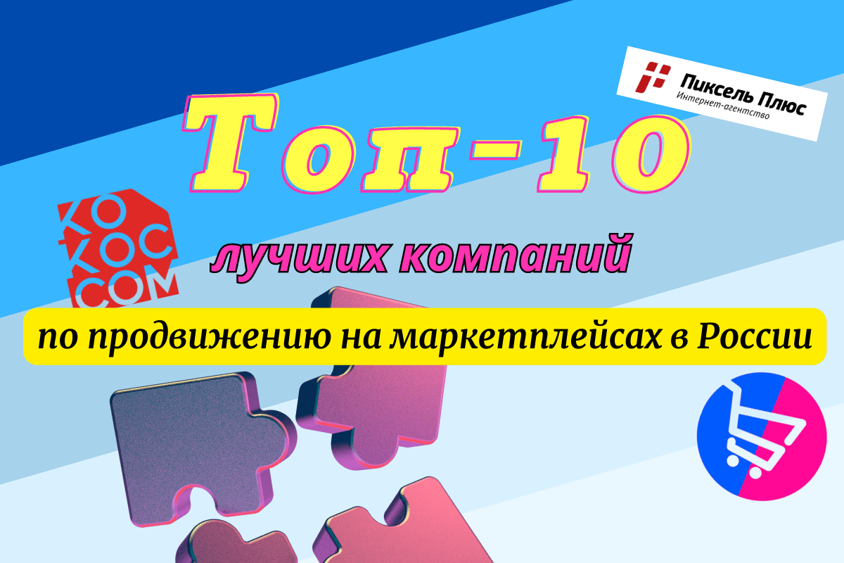 Список лучших компаний по продвижению на маркетплейсах в России