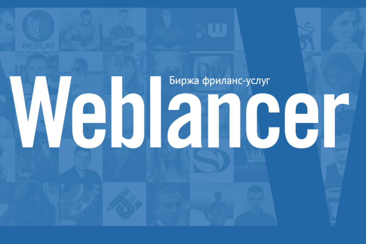 Топ-15 сайтов для фрилансеров в СНГ и России: Weblancer.net