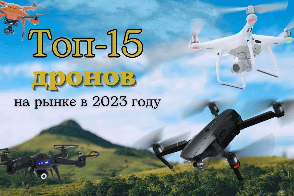 Топ-15 дронов на рынке в 2023 году