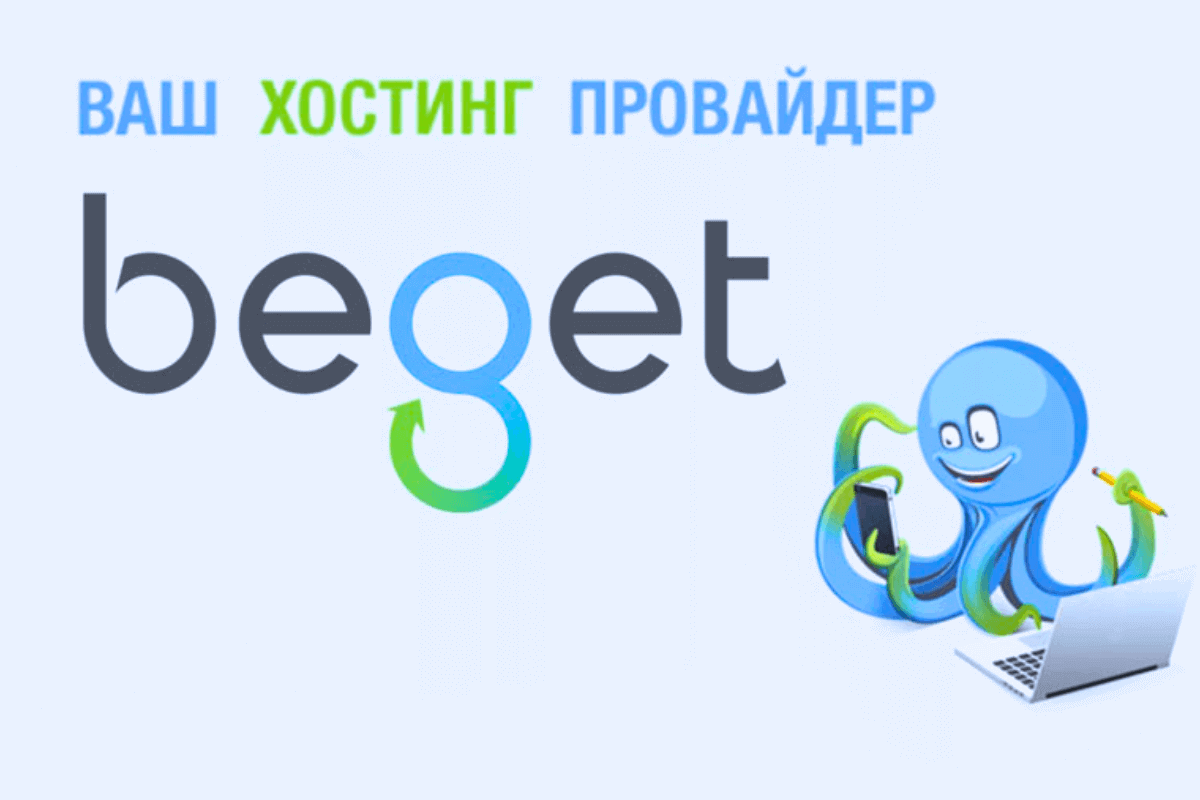 Топ-15 лучших хостингов в России: Beget.ru