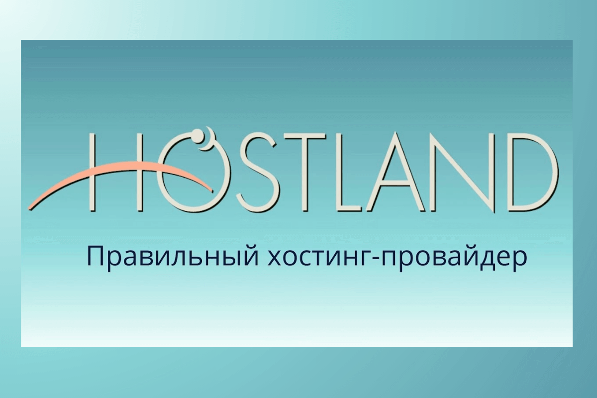 Топ-15 лучших хостингов в России: HostLand