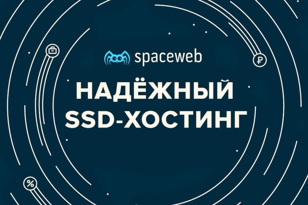 Топ-15 лучших хостингов в России: Sweb.ru (SpaceWeb)
