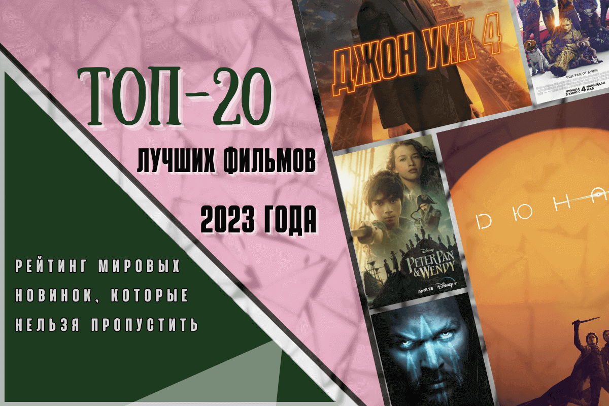 Топ-20 лучших фильмов 2023 года