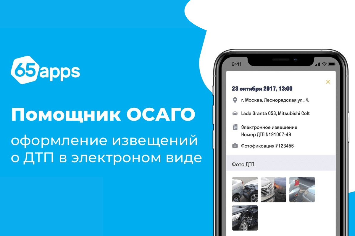 Топ-20 лучших приложений для водителя на Android и iOS: ДТП. Европротокол / Помощник ОСАГО