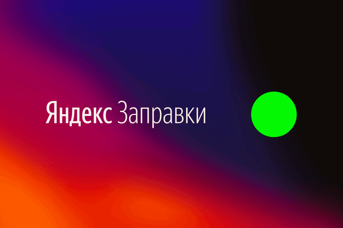 Топ-20 лучших приложений для водителя на Android и iOS: Яндекс.Заправки