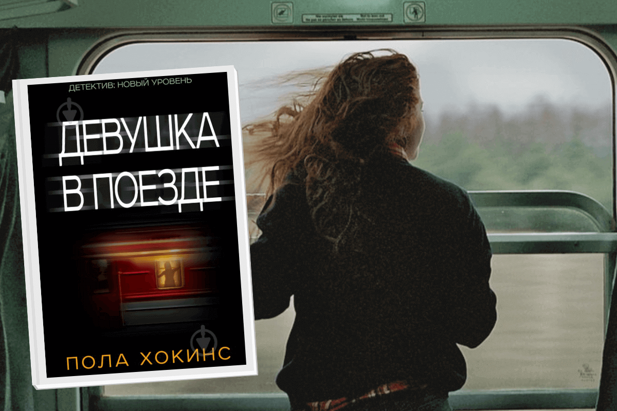 Книга «Девушка в поезде», Пола Хокинс