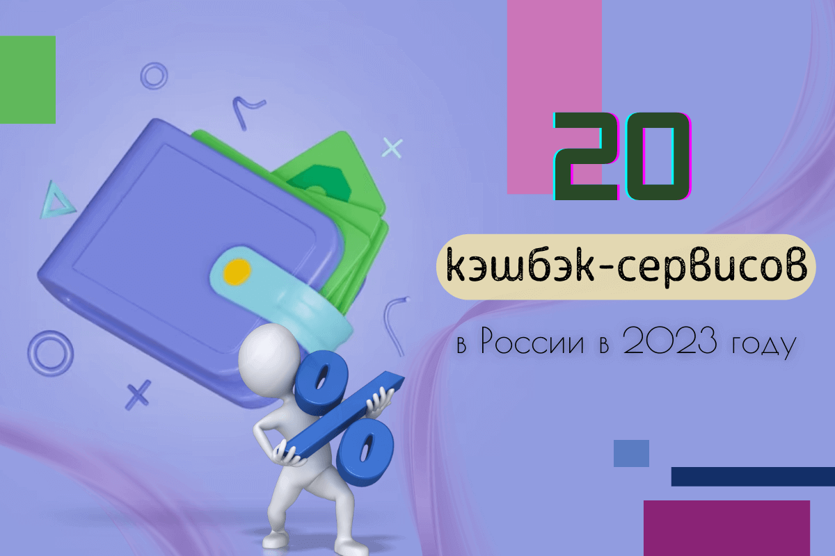 Топ-20 лучших кэшбэк-сервисов в России