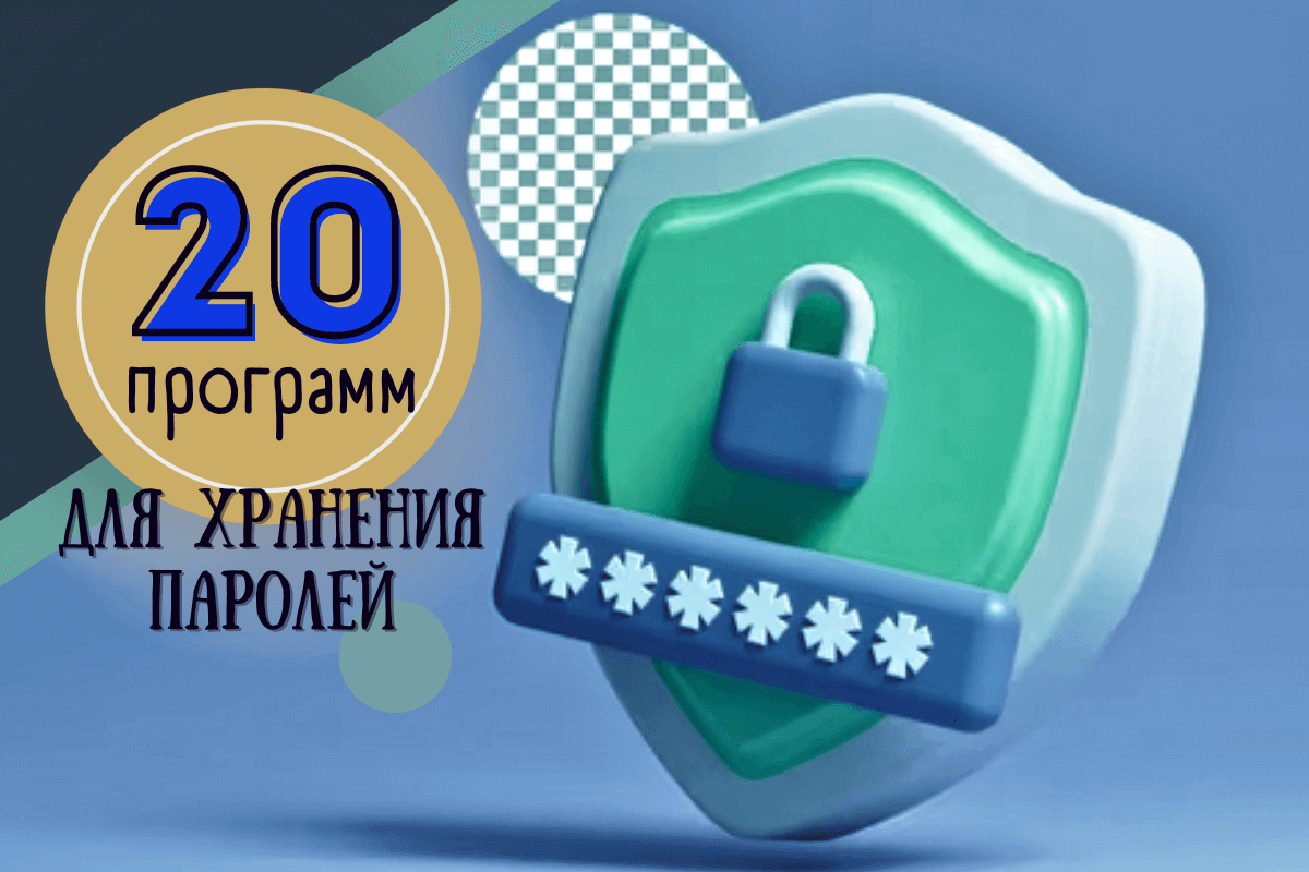 Топ-20 программ для хранения паролей
