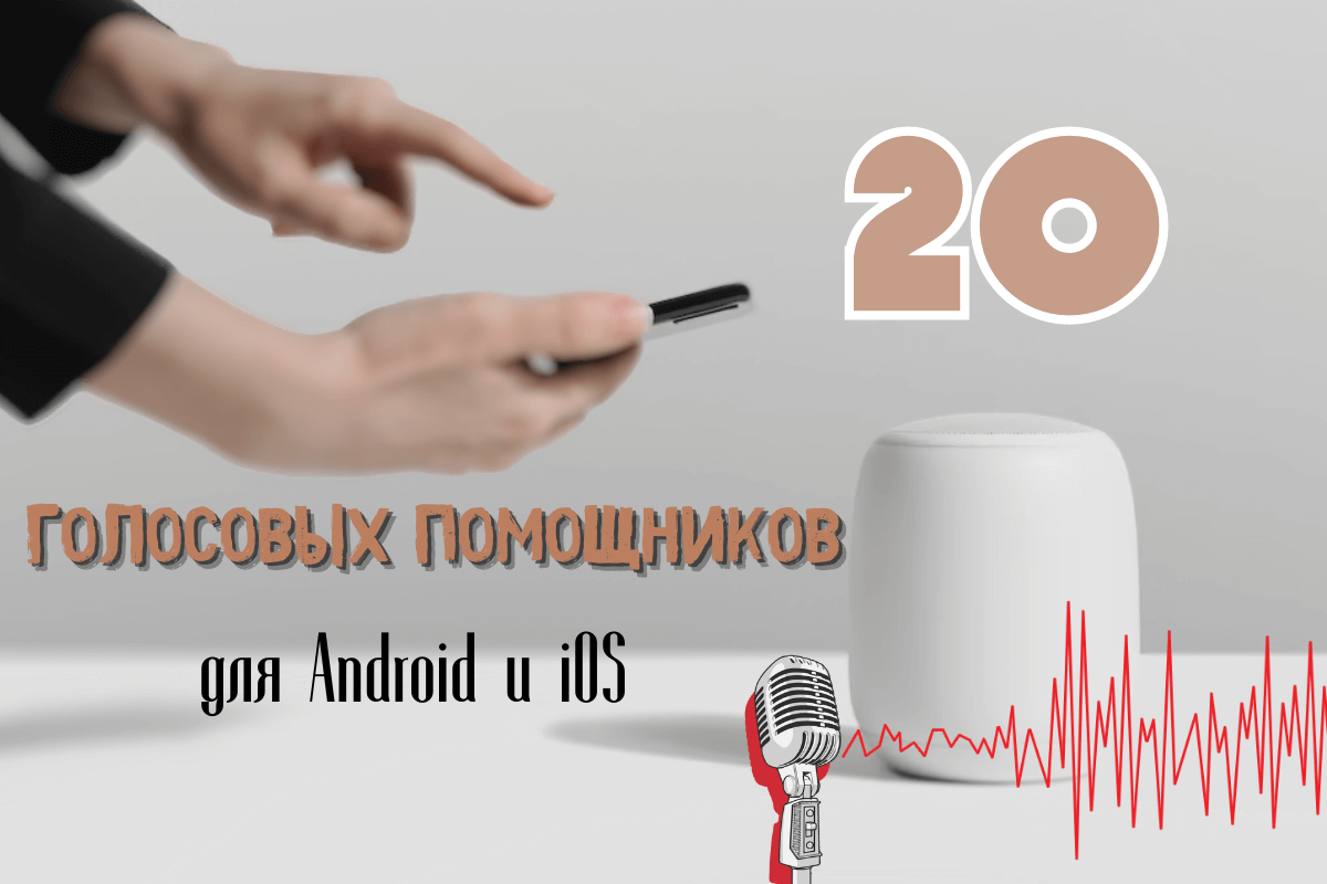Топ-20 лучших умных голосовых помощников для Android и iOS