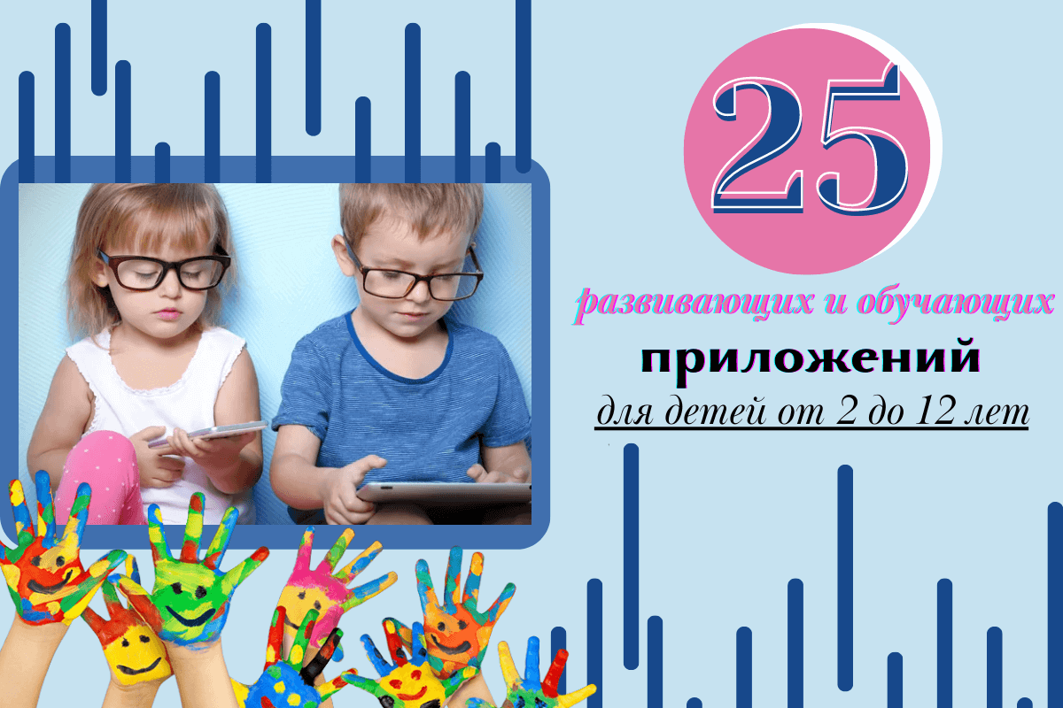 Топ-25 лучших развивающих и обучающих приложений для детей