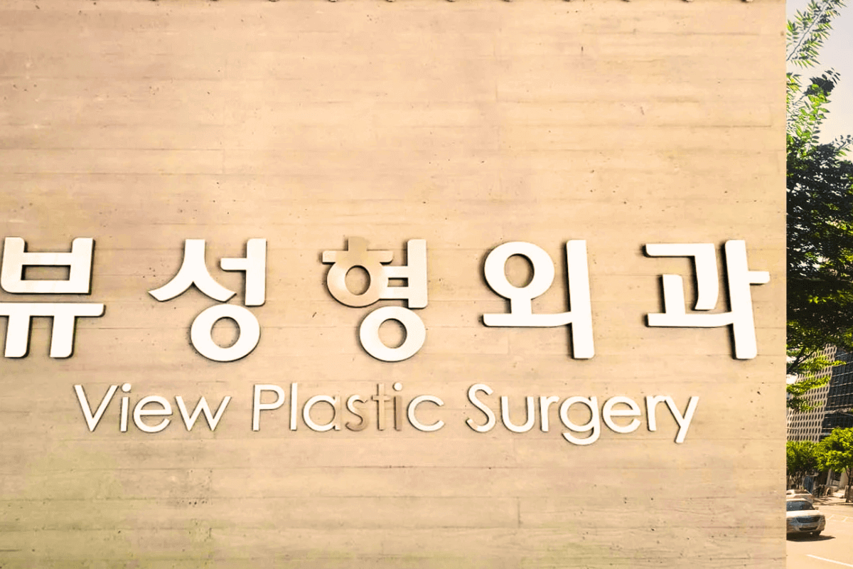 Лучшие клиники пластической хирургии в мире: View Plastic Surgery