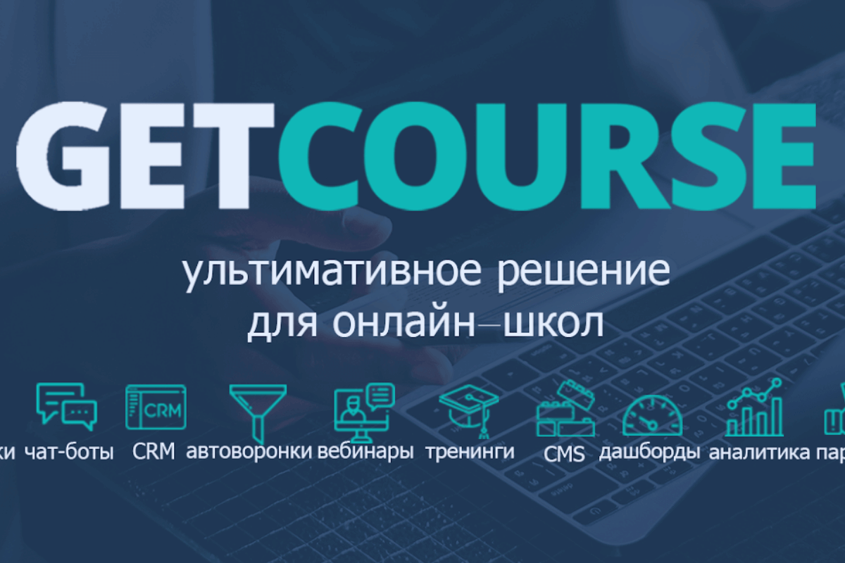 Лучшие онлайн-сервисы для дистанционного обучения: GetCourse: широкий функционал для профессионального образования