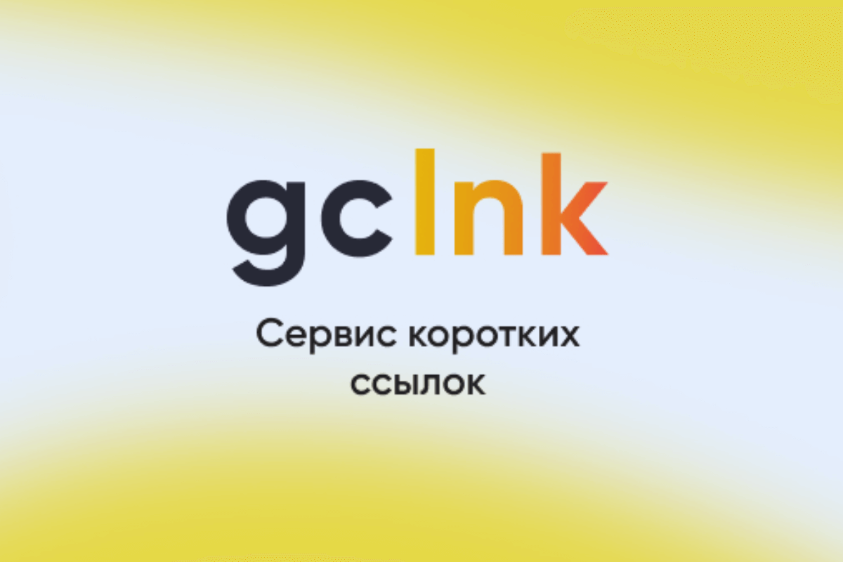 Лучшие онлайн-сервисы для сокращения ссылок: gclnk