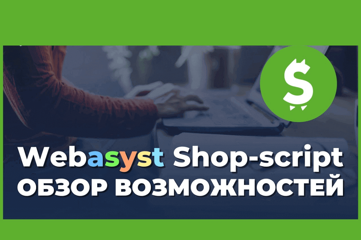 Лучшие CMS для создания интернет-магазина: Webasyst Shop-Script