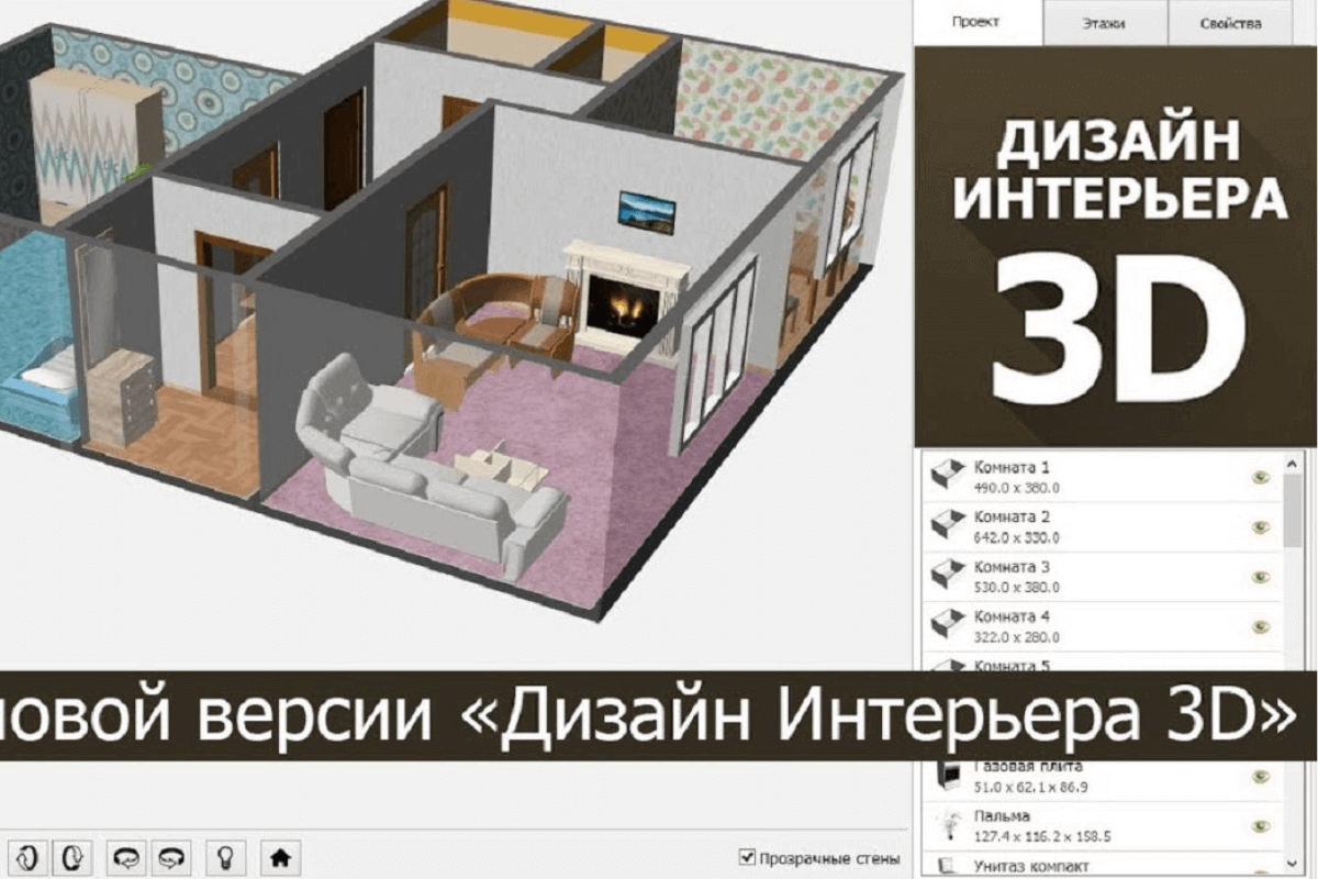 Программы и онлайн-сервисы для дизайна дома и недвижимости: Дизайн Интерьера 3D