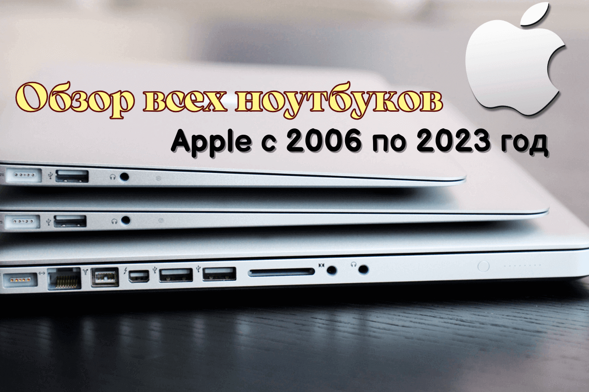 Обзор всех ноутбуков Apple с 2006 по 2023 год
